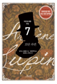 포탄파편 (아르센뤼팽전집 7)